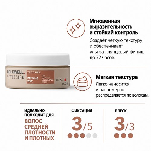Структурирующий воск для волос - Goldwell Stylesign Texture Defining Wax 3